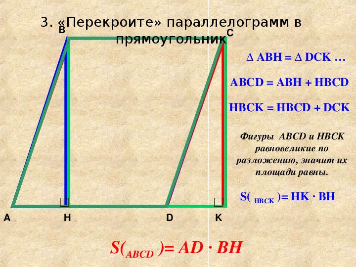 Равновеликий прямоугольник. Перекроить параллелограмм в прямоугольник. Прямоугольник это параллелограмм. Начертите параллелограмм прямоугольник. Равновеликие параллелограммы.