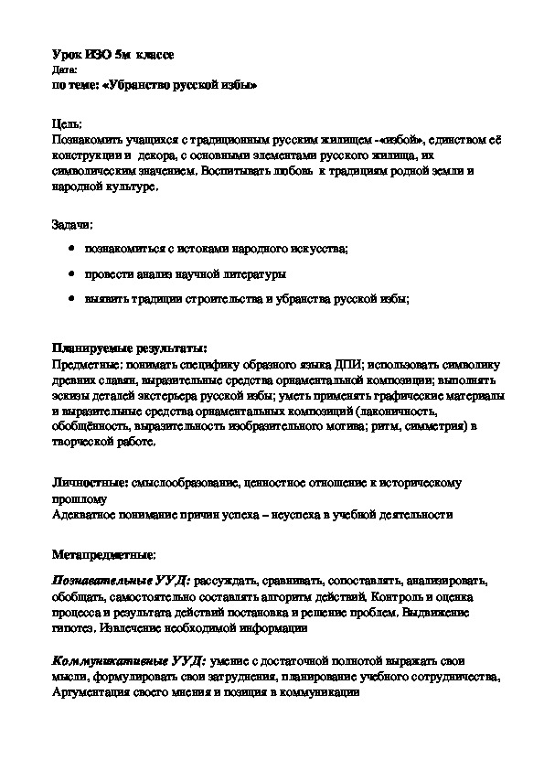 Урок ИЗО в 5-м классе "Убранство избы"