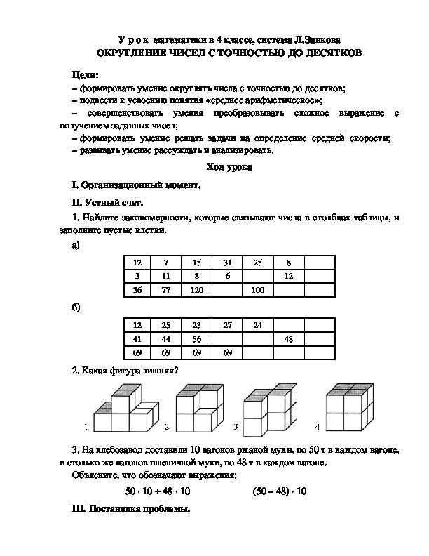 У р о к  математики в 4 классе, система Л.Занкова ОКРУГЛЕНИЕ ЧИСЕЛ С ТОЧНОСТЬЮ ДО ДЕСЯТКОВ