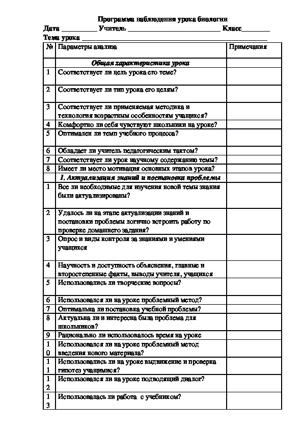 Программа наблюдения урока биологии