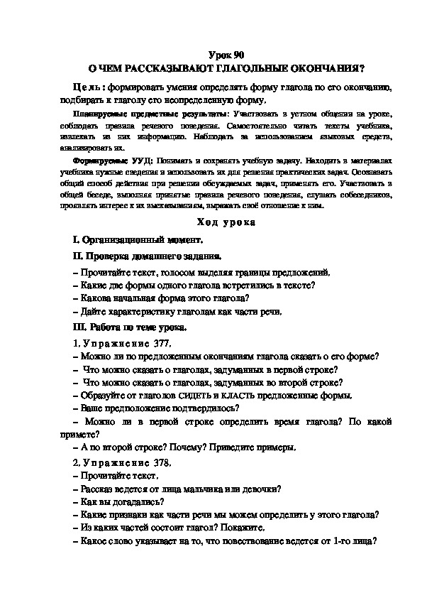 Обложка для материала Конспект урока по теме: О ЧЕМ РАССКАЗЫВАЮТ ГЛАГОЛЬНЫЕ ОКОНЧАНИЯ?(4 класс)