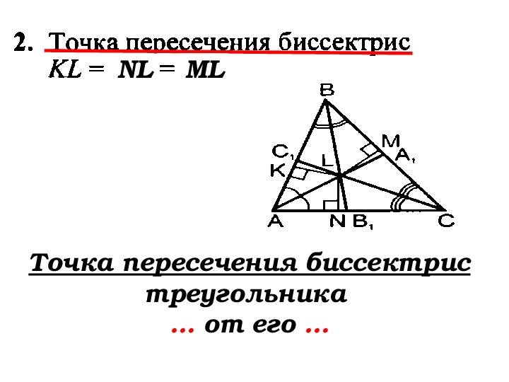 Как доказать биссектрису. Пересечение биссектрис в треугольнике свойства. Точка пересечения биссектрис треугольника. Теорема о точке пересечения биссектрис треугольника. Теорема о пересечении биссектрис треугольника.