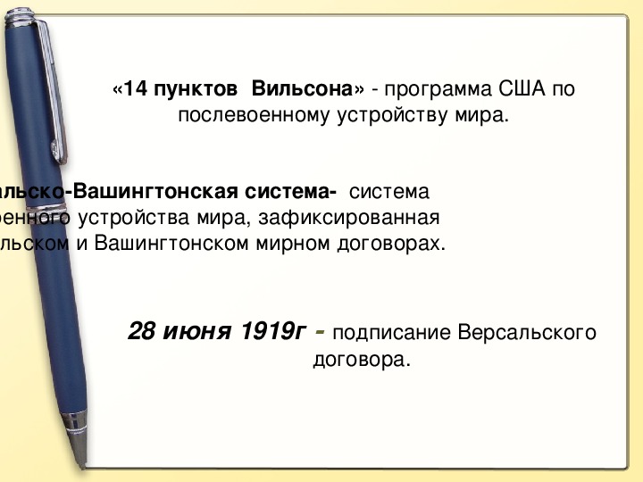 Кто автор мирного плана 14 пунктов