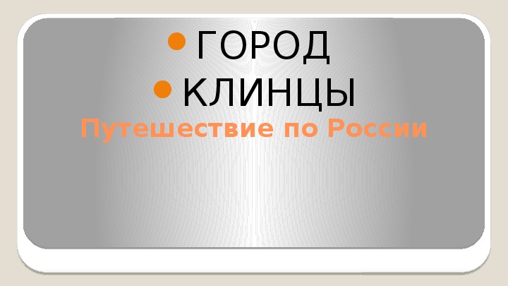 Презентация" Города России" (город Клинцы)