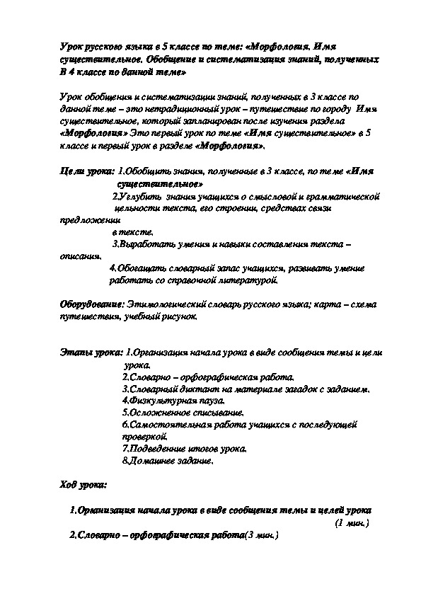 Обложка для материала Методическая разработка по русскому языку (5 класс) на тему:  Урок русского языка по теме "Морфология. Имя существительное. Повторение изученного в начальной школе"