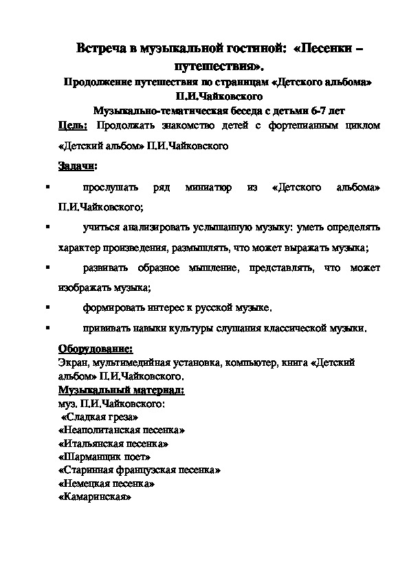 Встреча в музыкальной гостиной "Песенки - путешествия"