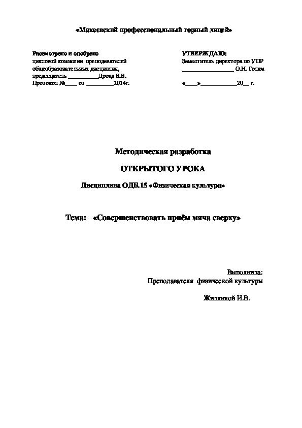 Обложка для материала Тема:   «Совершенствовать приём мяча сверху»