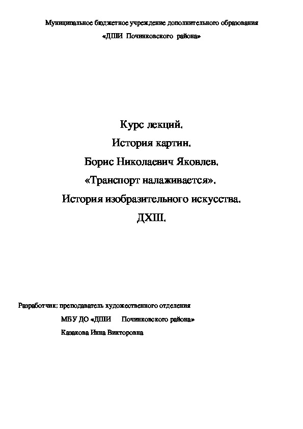 Обложка для материала Курс лекций. История картин. Борис Николаевич Яковлев. «Транспорт налаживается».  История изобразительного искусства. ДХШ.