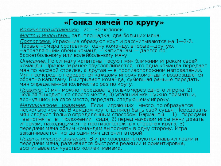 Гонка мячей по кругу. Подвижные игры гонка мячей по кругу. Подвижная игра гонка мячей по шеренгам. Подвижная игра мяч по кругу. Гонки мячей по кругу подвижная игра.