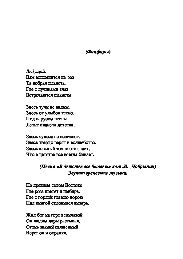 Слова песни детство текст. Планета детства текст. Текст песни Планета детства. Планета детства песня текст. Песня Планета детства текст песни.