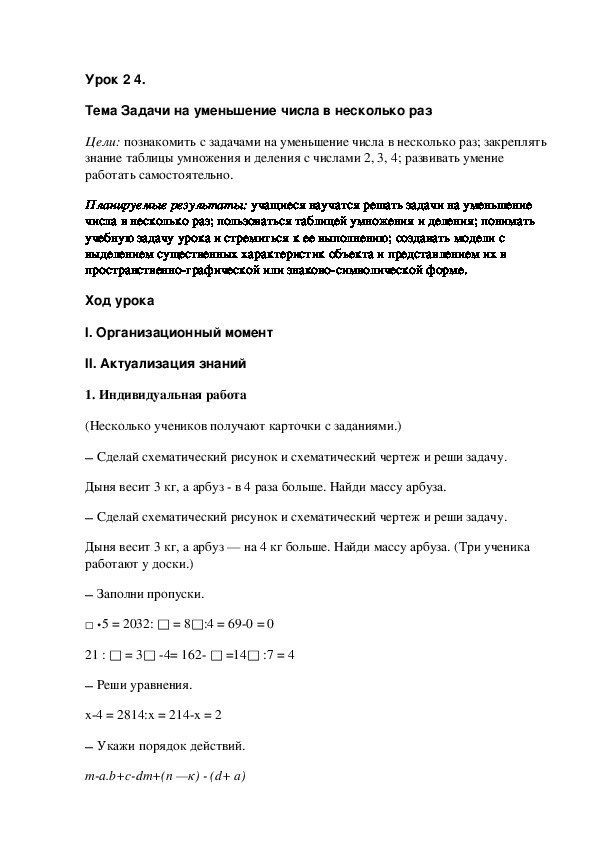 Конспект урока по математике  на тему "Задачи на уменьшение числа в несколько раз"