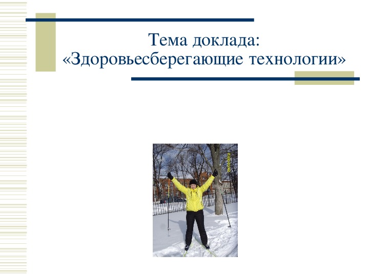 Презентация. Тема доклада: «Здоровьесберегающие технологии»