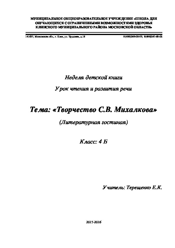 Неделя детской книги Урок чтения и развития речи  Тема: «Творчество С.В. Михалкова» (Литературная гостиная)  Класс: 4 Б