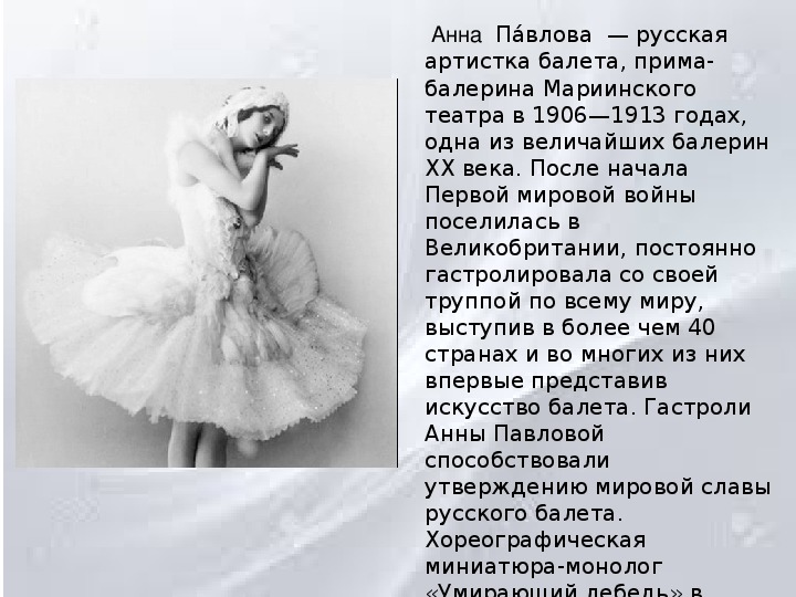 Message anna. Доклад про балерину анну Павлову.