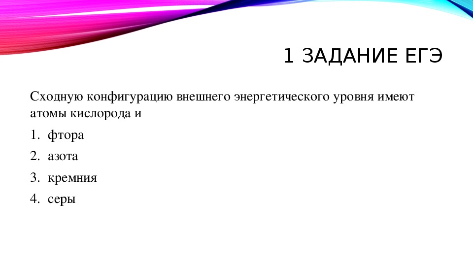 Конфигурацию внешнего уровня. Сходная конфигурация внешнего энергетического уровня. Сходная электронная конфигурация внешнего энергетического уровня. Конфигурация внешнего энергетического уровня ns2. Конфигурация внешнего энергетического слоя.