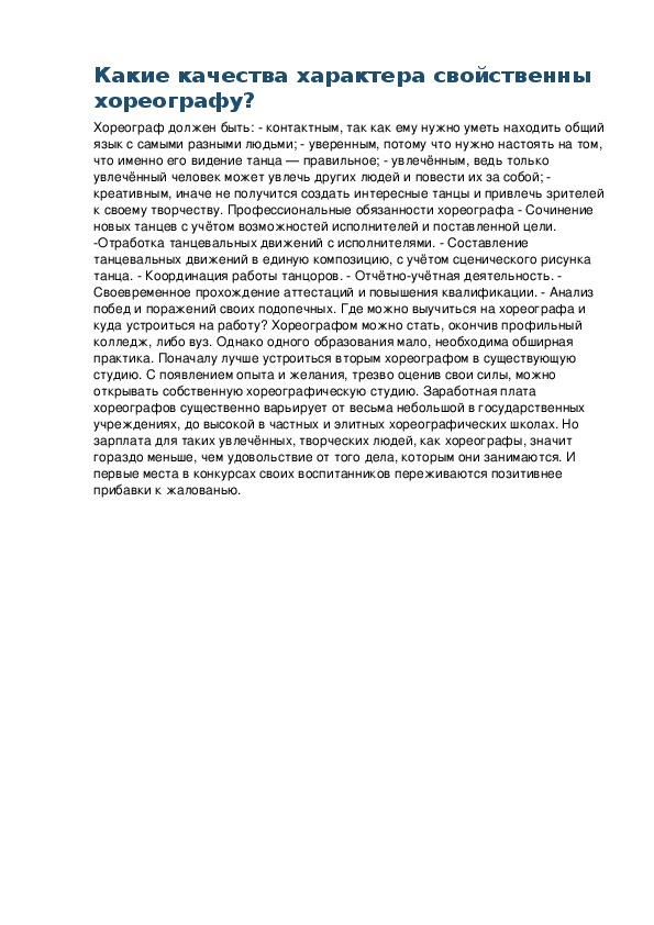 Обложка для материала Беседа: Какие качества характера свойственны хореографу?