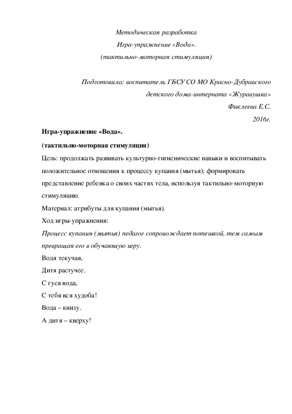Обложка для материала Методическая разработка Игра¬упражнение «Вода». (тактильно-моторная стимуляция).