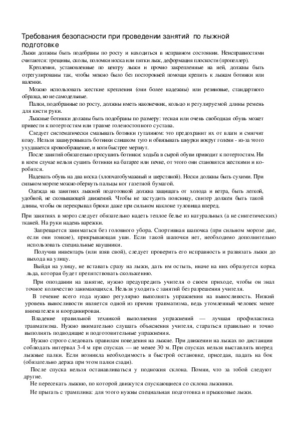 Обложка для материала Требования безопасности при проведении занятий  по лыжной подготовке