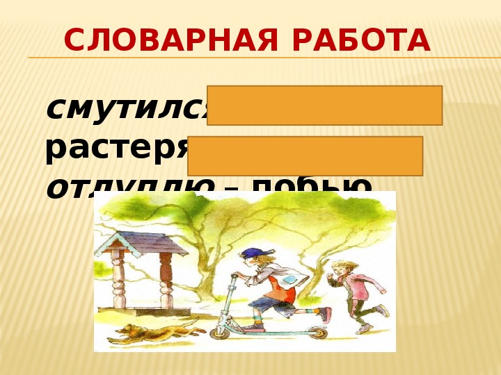 Презентация ермолаев лучший друг благинина подарок 1 класс презентация