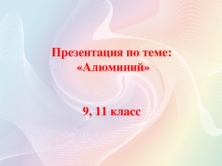 Презентация про алюминий по химии 11 класс