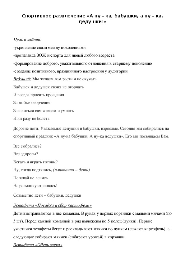 Обложка для материала Спортивное развлечение «А ну – ка, бабушки, а ну – ка, дедушки!»