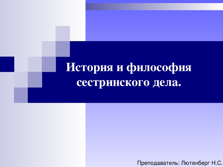 Обложка для материала История и философиясестринского дела.