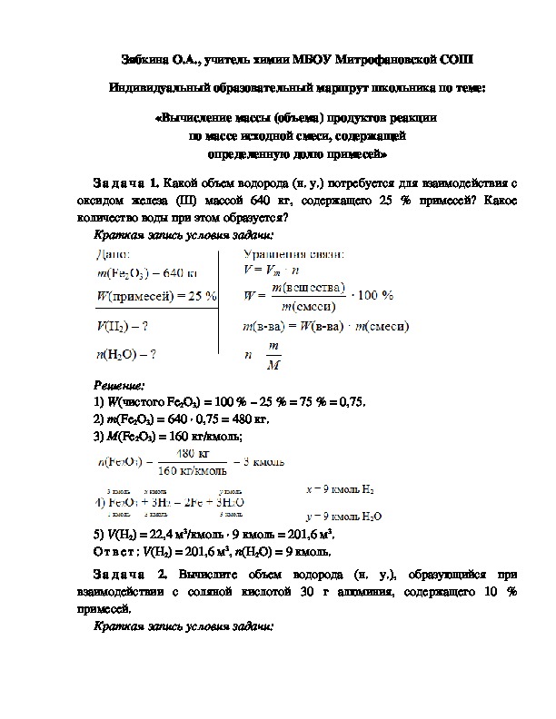 Обложка для материала Индивидуальный образовательный маршрут школьника по теме: «Вычисление количества вещества  по известному объему вещества»