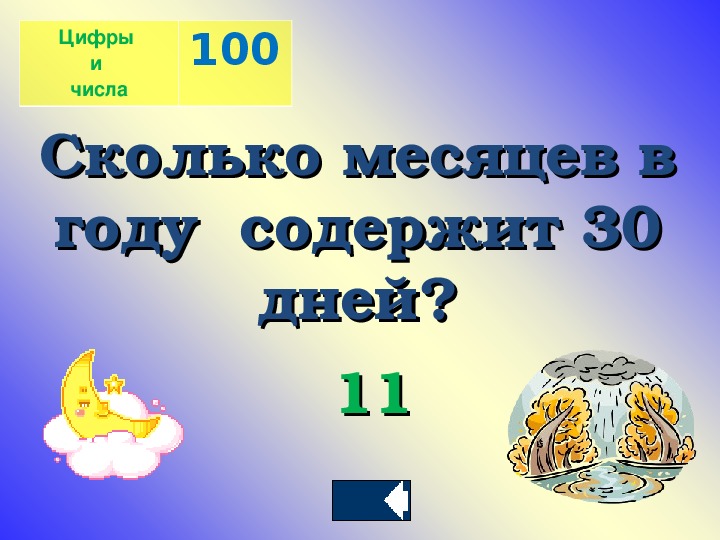 Сколько будет 100 100. 100 Месяцев это сколько лет. Сколько месяцев в году содержат 30 дней ответ. Сколько месяцев содержит 30 в году. 100 Лет это сколько.