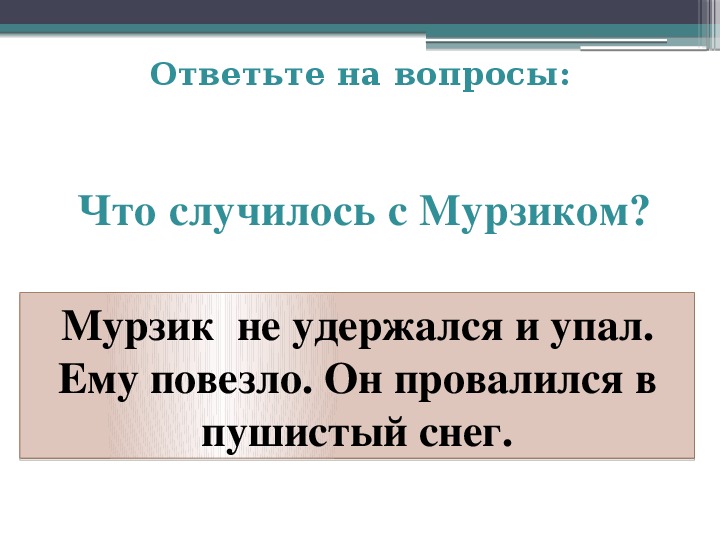 Изложение мурзик лежал в лодке 4 класс презентация