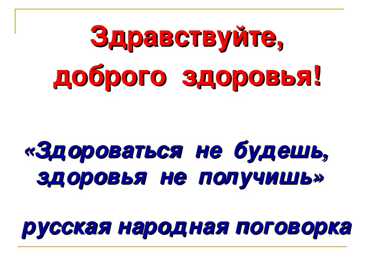 Это вам для здоровья. Здравствуйте доброго здоровья. Здравствуй доброе здоровье. Желаю здоровья!. Здороваться значит желать здоровья.