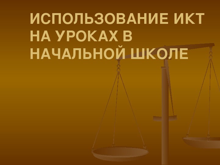 Презентация по информатике. Тема: ИСПОЛЬЗОВАНИЕ ИКТ НА УРОКАХ В НАЧАЛЬНОЙ ШКОЛЕ ( 4 класс).