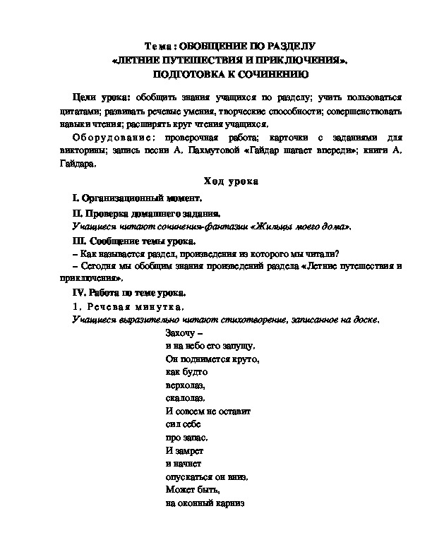 Разработка  урока  по  литературному  чтению  3 класс  по УМК "Школа  2100"  Тема: ОБОБЩЕНИЕ ПО РАЗДЕЛУ  «ЛЕТНИЕ ПУТЕШЕСТВИЯ И ПРИКЛЮЧЕНИЯ».  ПОДГОТОВКА К СОЧИНЕНИЮ