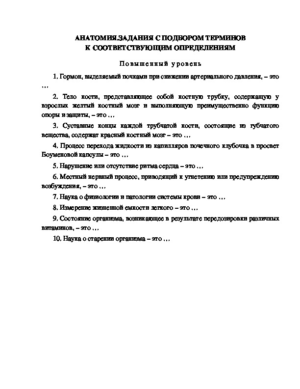 Обложка для материала АНАТОМИЯ.ЗАДАНИЯ С ПОДБОРОМ ТЕРМИНОВ К СООТВЕТСТВУЮЩИМ ОПРЕДЕЛЕНИЯМ