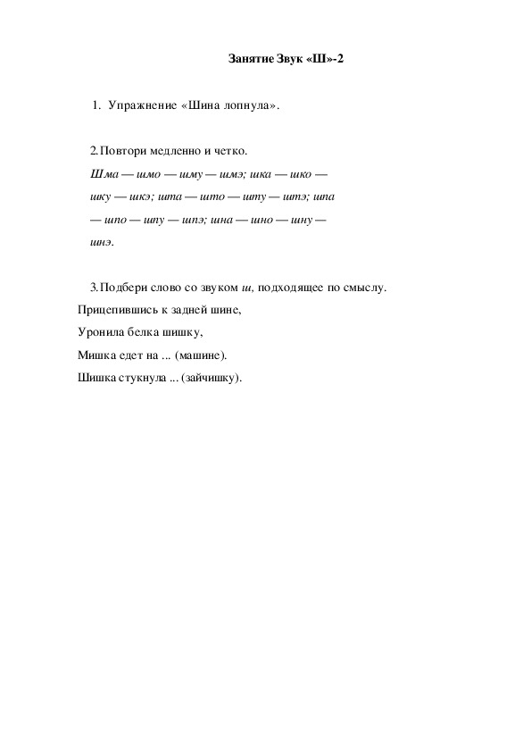 Обложка для материала Автоматизация звука. Занятие Звук "Ш"-2