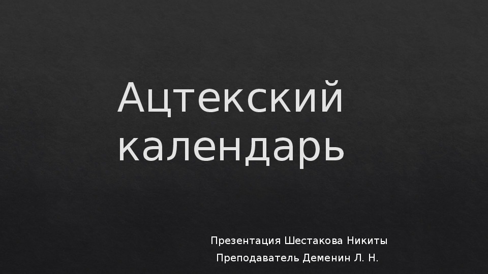 Презентация на тему "Ацтекский календарь"