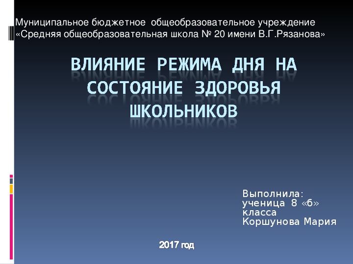 Презентация по физической культуре "Влияние режима дня на состояние здоровья школьников"