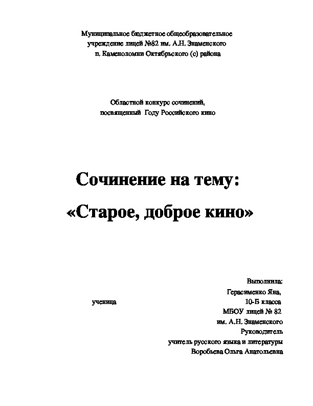 Творческая работа по литературе, посвящённая Году  кино на тему "Старое доброе кино"