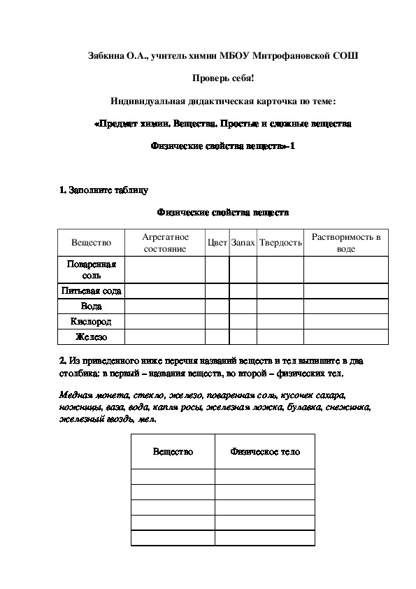 Обложка для материала Проверь себя! Индивидуальная дидактическая карточка по теме: «Предмет химии. Вещества. Простые и сложные вещества Физические свойства веществ»-1