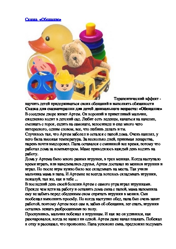 Обложка для материала Сказка  для дошкольников- «Обещание»