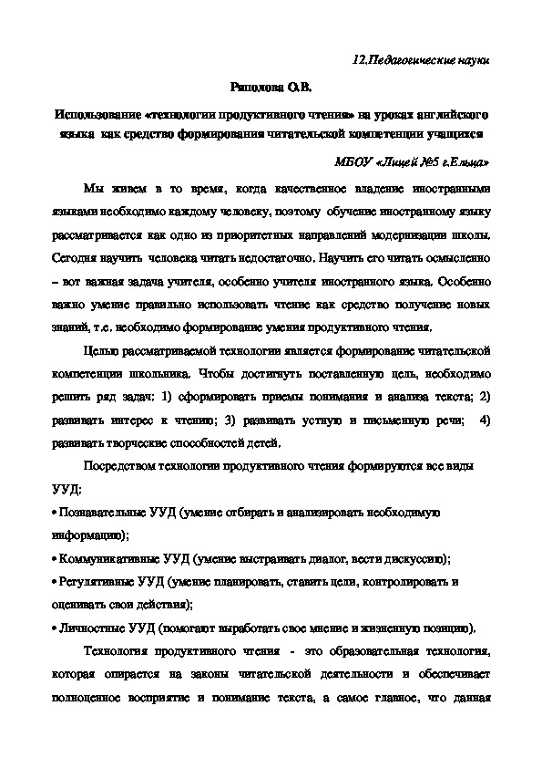 Статья "Использование «технологии продуктивного чтения» на уроках английского языка  как средство формирования читательской компетенции учащихся"