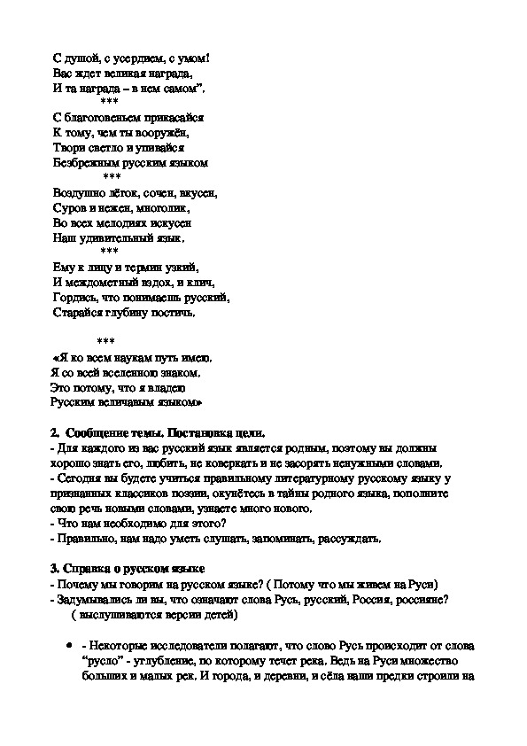 Классный час "Русский язык - мой родной язык"