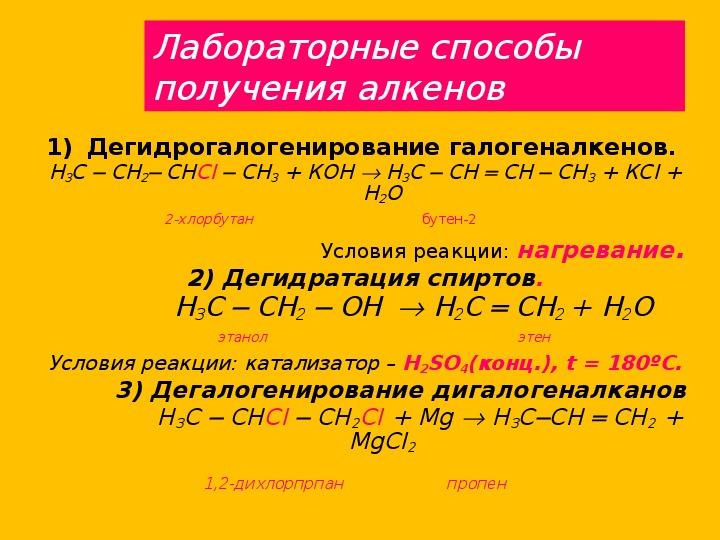 Получение уравнение реакции алкенов. Лабораторные способы получения алкенов. Как из 2 хлорбутана получить бутен 2. Как из хлорбутана получить бутен 2. Реакции получения алкенов.