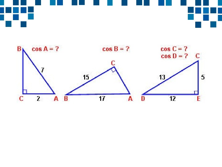 Самостоятельная синус косинус тангенс угла 8 класс