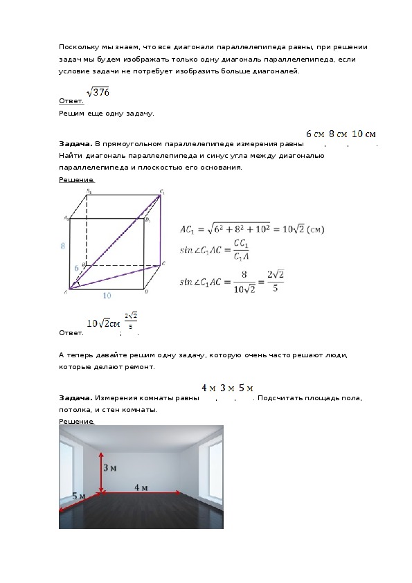 В прямоугольном параллелепипеде измерения равны 5. Прямоугольный параллелепипед решение задач. Площадь поверхности прямоугольного параллелепипеда через диагональ. Синус угла между диагональю параллелепипеда.
