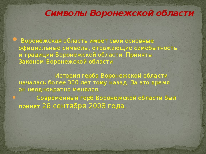 Презинтация по окружающему миру на тему "Родной край. Воронежская область"