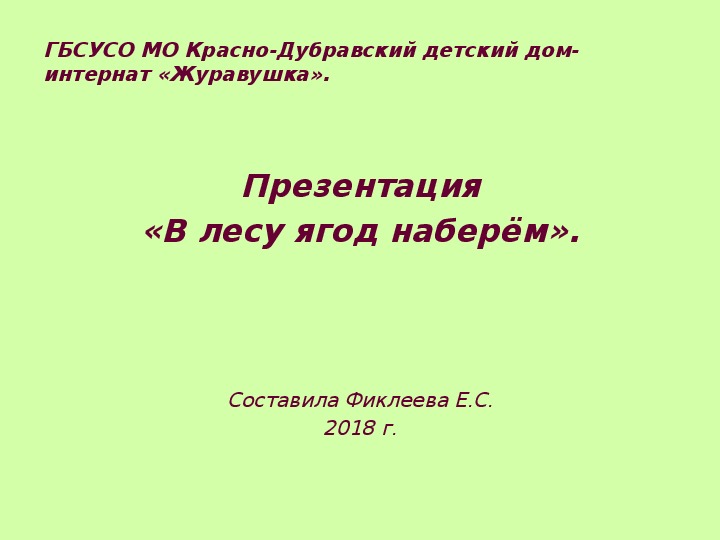 Презентация "В лесу ягод наберём".