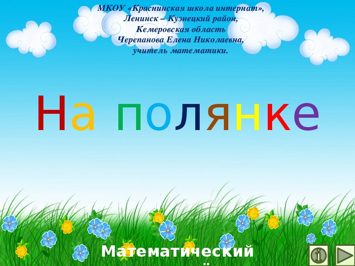 Обложка для материала Презентация по математике "На полянке.  Математический тренажёр"