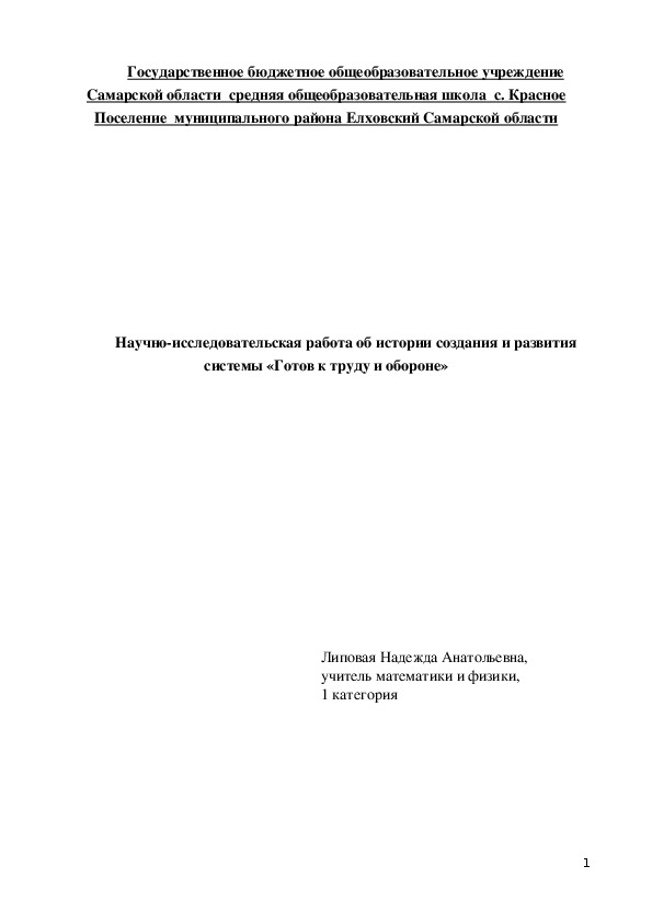 Научно-исследовательская работа об истории создания и развития системы «Готов к труду и обороне»