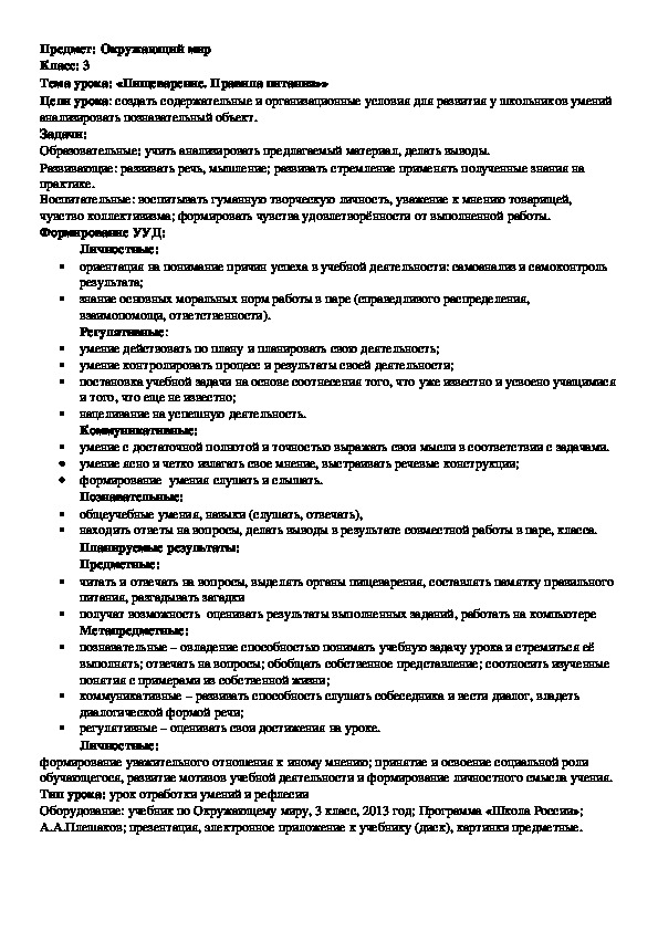 Урок по окружающему миру в 3 классе на тему "Пищеварение. Правила питания".