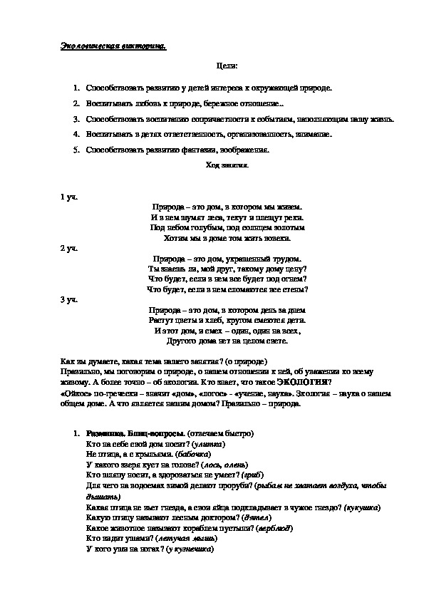 Экологическая  викторина :Под небом голубым, под солнцем золотым